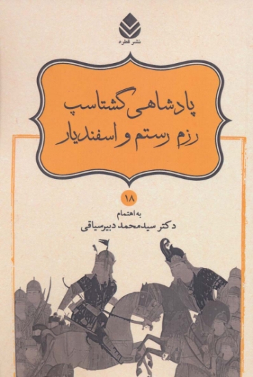 تصویر  پادشاهی گشتاسب رزم رستم و اسفندیار (شاهنامه فردوسی18)